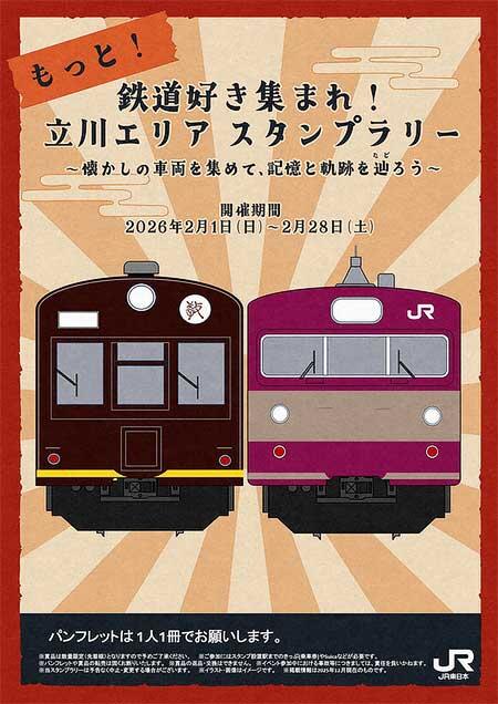 260201_-JR東日本八王子支社，「もっと！鉄道好き集まれ！立川エリア スタンプラリー」を開催