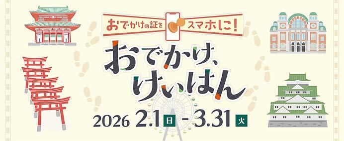 京阪,デジタルスタンプラリー「おでかけ、けいはん」開催