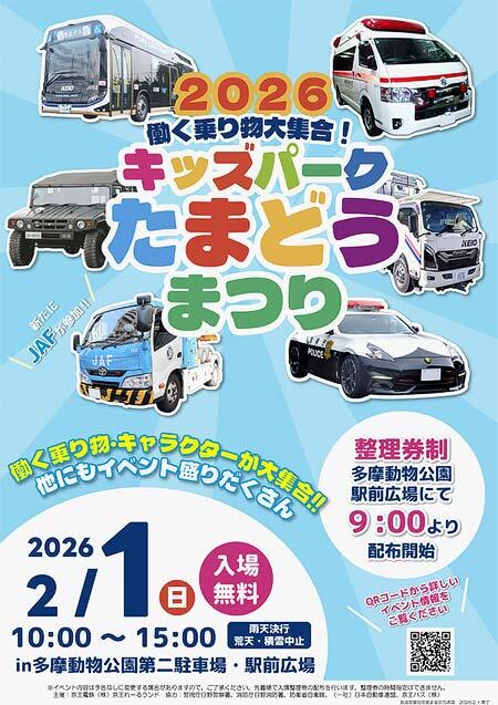 京王，「働く乗り物大集合！キッズパークたまどうまつり2026」を開催