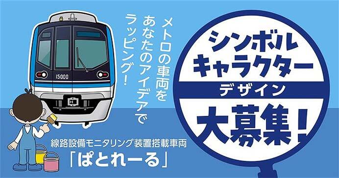 東京メトロ，線路設備モニタリング装置搭載車両「ぱとれーる」のシンボルキャラクターを募集
