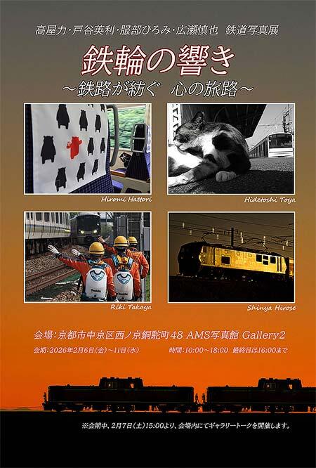 高屋力・戸谷英利・服部ひろみ・広瀬慎也 鉄道写真展「鉄輪の響き〜鉄路が紡ぐ　心の旅路〜」開催