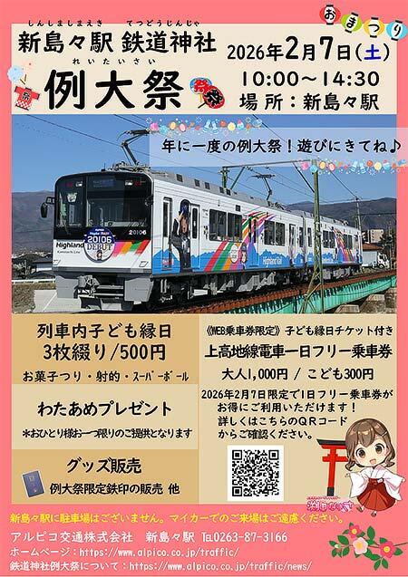 アルピコ交通,「新島々駅鉄道神社 例大祭」を開催