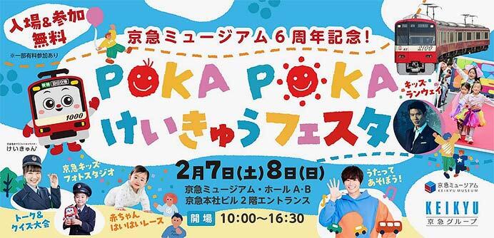 「京急ミュージアム6周年記念！POKA POKAけいきゅうフェスタ」を開催