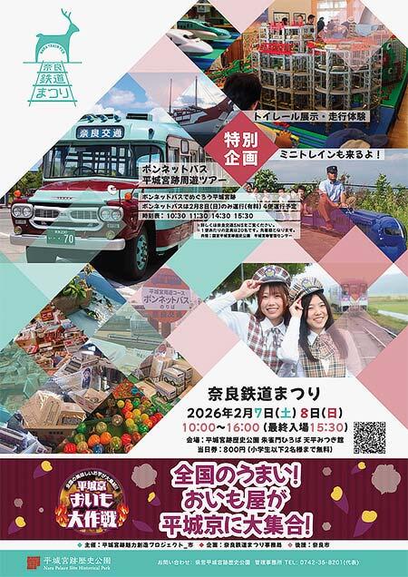 「奈良鉄道まつり2026冬」を平城宮跡歴史公園「朱雀門ひろば・みつき館」で開催