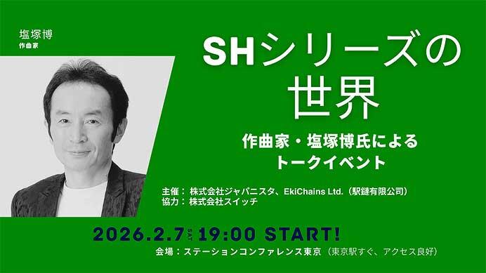 『作曲家・塩塚博氏による「SHシリーズの世界」トークイベント』開催