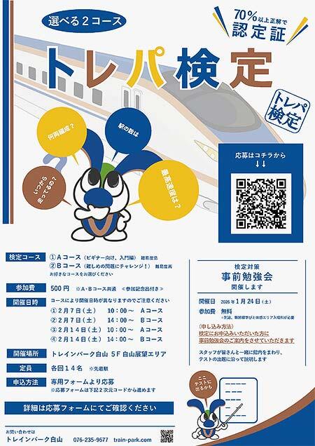 トレインパーク白山，「トレパ検定2026」の参加者募集