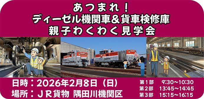 JR貨物，「あつまれ！ディーゼル機関車＆貨車検修庫 親子わくわく見学会」を隅田川機関区で開催