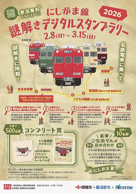 名鉄西尾・蒲郡線活性化協議会，「にしがま線謎解きデジタルスタンプラリー2026」を実施