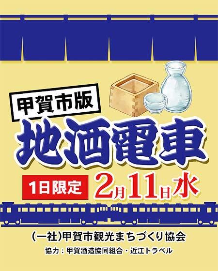近江鉄道で「地酒電車 甲賀市版」運転