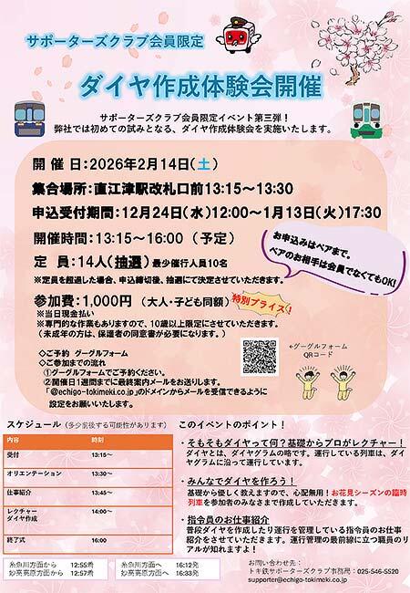 えちごトキめき鉄道，トキてつサポーターズクラブ会員対象の「ダイヤ作成体験会」を開催