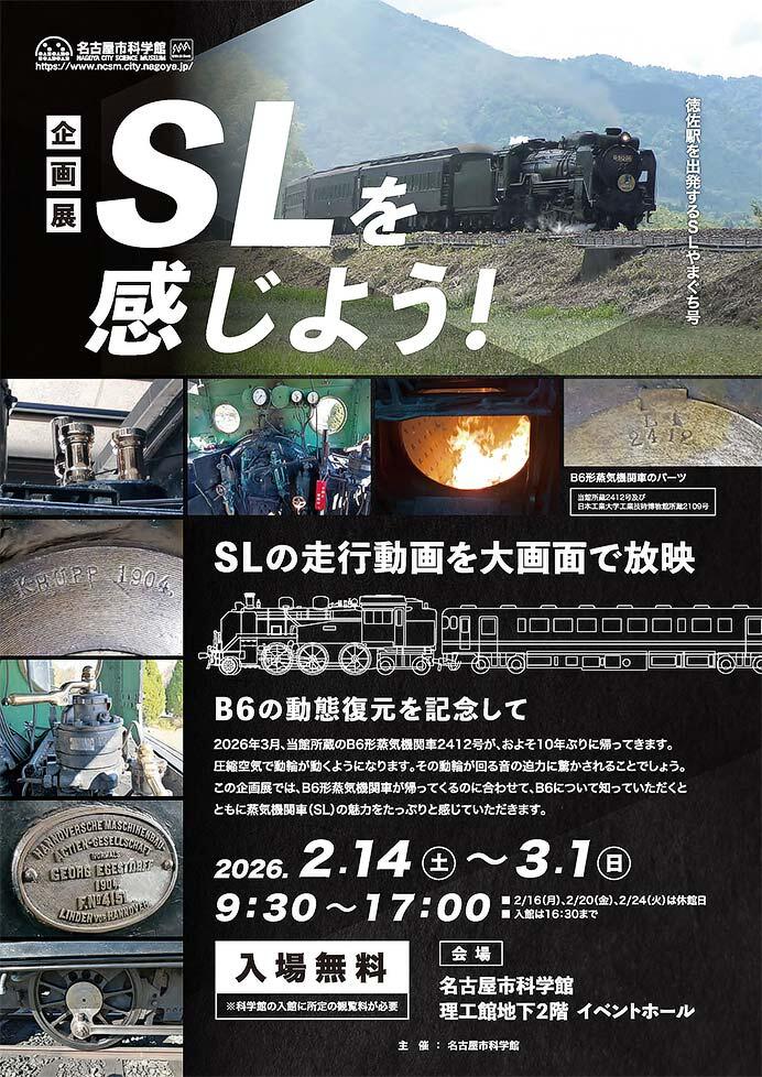 名古屋市科学館で企画展「SLを感じよう！」開催