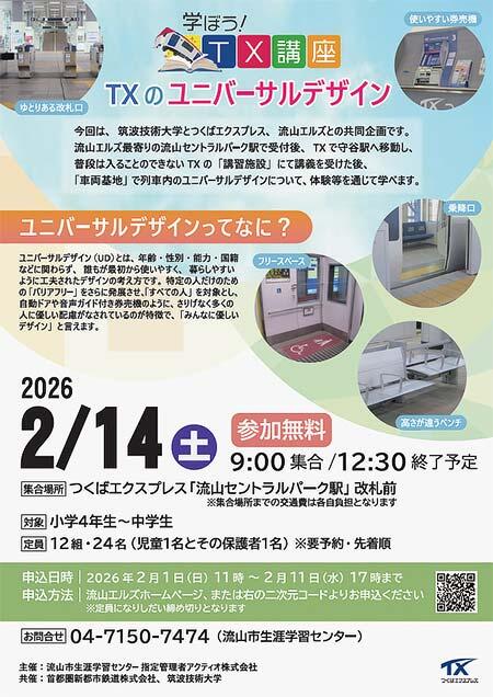 筑波技術大学×TX×流山エルズ,「学ぼう!TX講座 TXのユニバーサルデザイン」の参加者募集