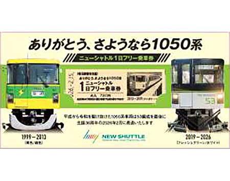 埼玉新都市交通『&ldquo;ありがとう、さようなら　1050系&rdquo;ラストランイベント』の参加者募集