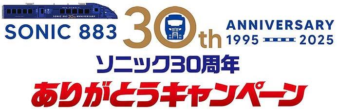 「ソニック30周年ありがとうキャンペーン」