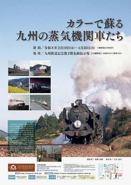 九州鉄道記念館で企画展「カラーで蘇る九州の蒸気機関車たち」開催