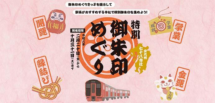 JR九州，「特別御朱印めぐり企画」を開催