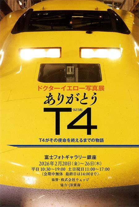 『村上 悠太 ドクターイエロー写真展「ありがとう T4」-T4がその使命を終えるまでの物語-』開催