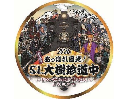 東武「勧善懲悪！ あっぱれ日光！SL大樹珍道中 ～EDO WONDER TRAIN～」を運転