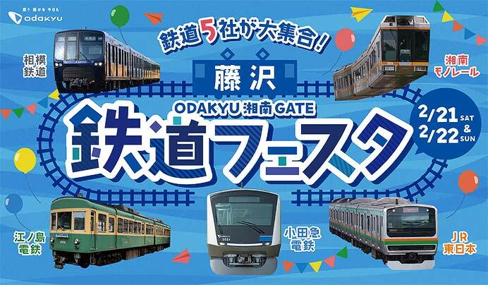 「藤沢 鉄道フェスタ」をODAKYU湘南GATEで開催