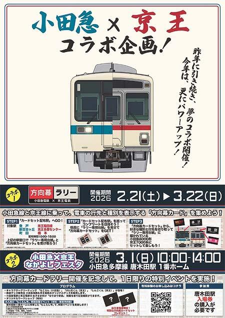 「小田急電鉄×京王電鉄 方向幕カードラリー」を実施
