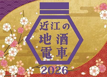 近江鉄道で「近江の地酒電車2026」運転