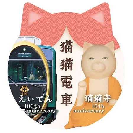 「猫猫寺オープン10周年」×「叡山電車開業100周年」のコラボレーション企画を実施