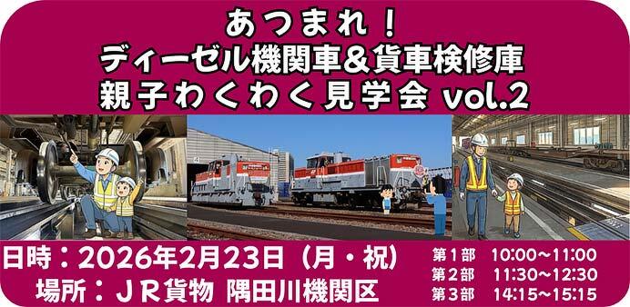 JR貨物，「あつまれ！ディーゼル機関車＆貨車検修庫 親子わくわく見学会 vol.2」を隅田川機関区で開催