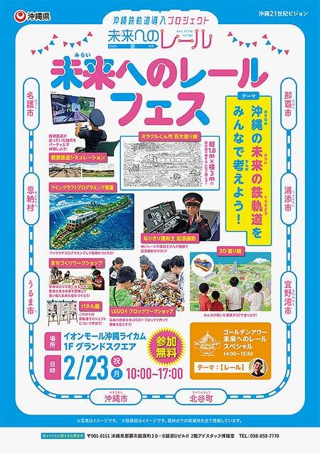 沖縄県,体験形PRイベント「未来へのレールフェス」をイオンモール沖縄ライカムで開催