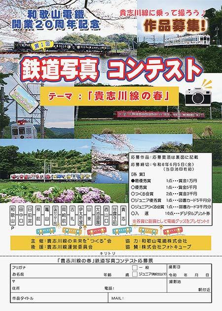 「第1回 貴志川線 鉄道写真コンテスト」の作品募集