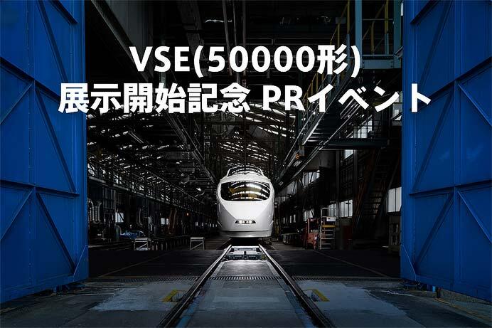 ロマンスカーミュージアムで,「VSE(50000形)」展示開始記念・PRイベントを開催