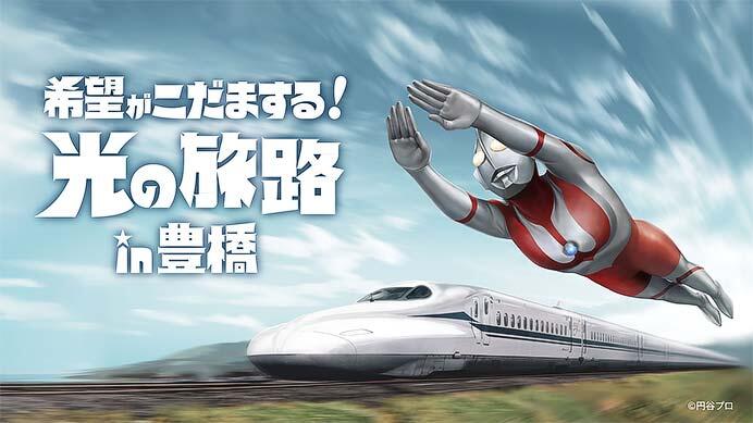 JR東海×「ウルトラマンシリーズ」60周年特別企画で「～希望がこだまする！光の旅路 in 豊橋～」を実施