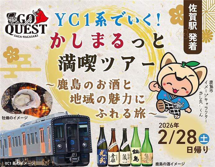 JR九州，「YC1系でいく！かしまるっと満喫ツアー ～鹿島のお酒と地域の魅力にふれる旅～」参加者募集