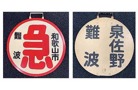 南海，光明池車庫で写真撮影会を開催