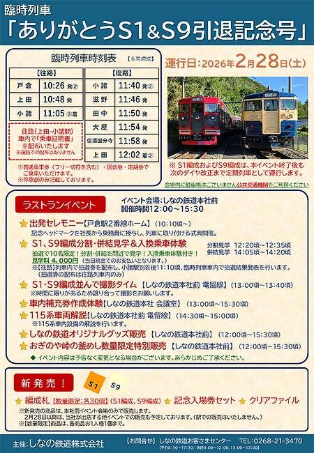 しなの鉄道,臨時列車「ありがとうS1&S9編成引退記念号」の運転とラストランイベント開催