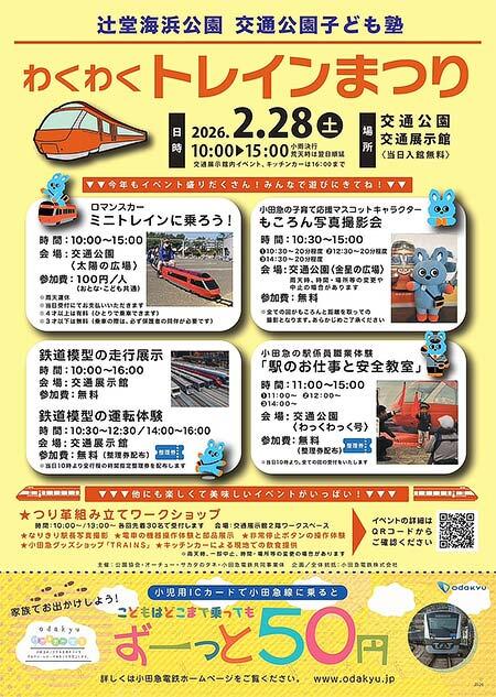 「わくわくトレインまつり」を辻堂海浜公園で開催