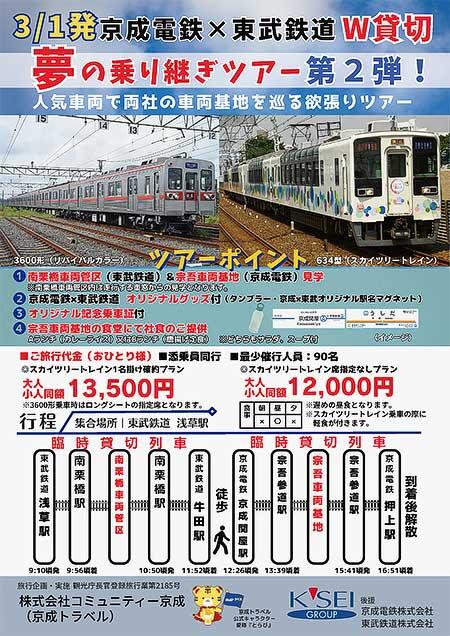 「京成電鉄×東武鉄道 夢の乗り継ぎツアー第2弾！人気車両で両社の車両基地を巡るツアー」の参加者募集