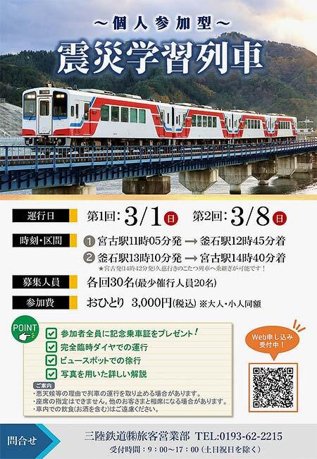 三陸鉄道「個人参加型震災学習列車」の参加者募集