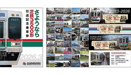 芝山鉄道3500形「ありがとう」イベントを実施
