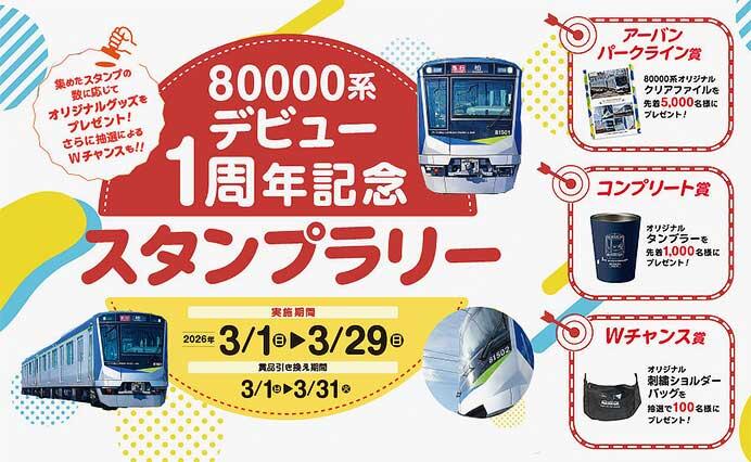 東武「80000系デビュー1周年記念スタンプラリー」開催