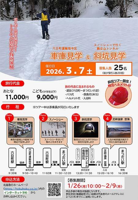 ほくほく線「六日町運輸指令区車庫見学＆スノーシューで行く鍋立山トンネル斜坑見学」ツアーの参加者募集