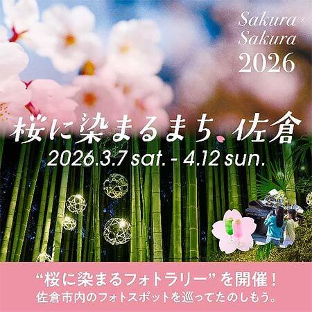 「桜に染まるまち、佐倉2026」キャンペーン実施