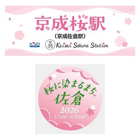 「桜に染まるまち、佐倉2026」キャンペーン実施