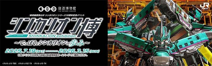鉄道博物館，「シンカリオン博 ～てっぱくとシンカリオンの歩み～」に関連したイベント第4弾を開催
