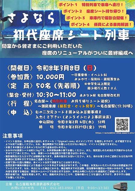 あおなみ線「さよなら初代座席シート列車」の参加者募集