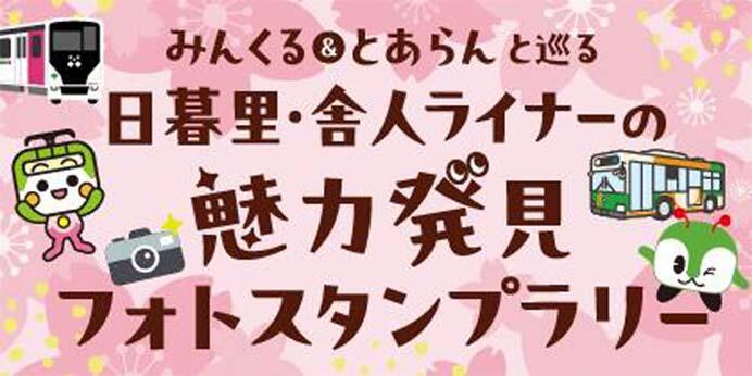 東京都交通局「みんくる＆とあらんと巡る 日暮里・舎人ライナーの魅力発見フォトスタンプラリー」開催