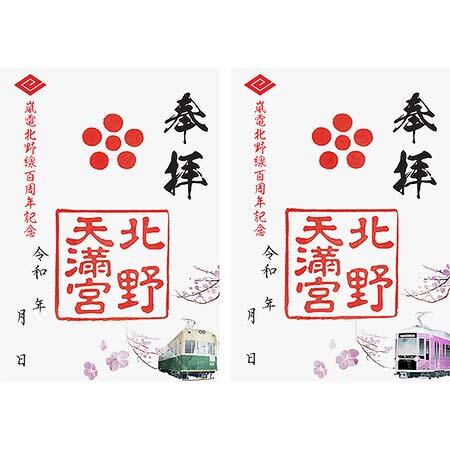 嵐電「北野線全線開通100周年記念イベント」開催
