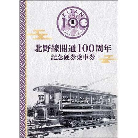 嵐電「北野線全線開通100周年記念イベント」開催