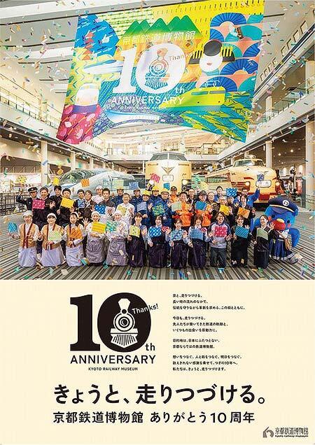 京都鉄道博物館で開館10周年記念イベントを開催
