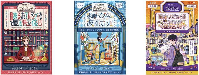 阪急×阪神×北急 リアル謎解きゲーム「ナゾときっぷ2026」開催