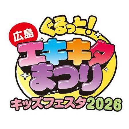 JR西日本，「ぐるっとエキキタまつり キッズフェスタ2026」を広島駅で開催